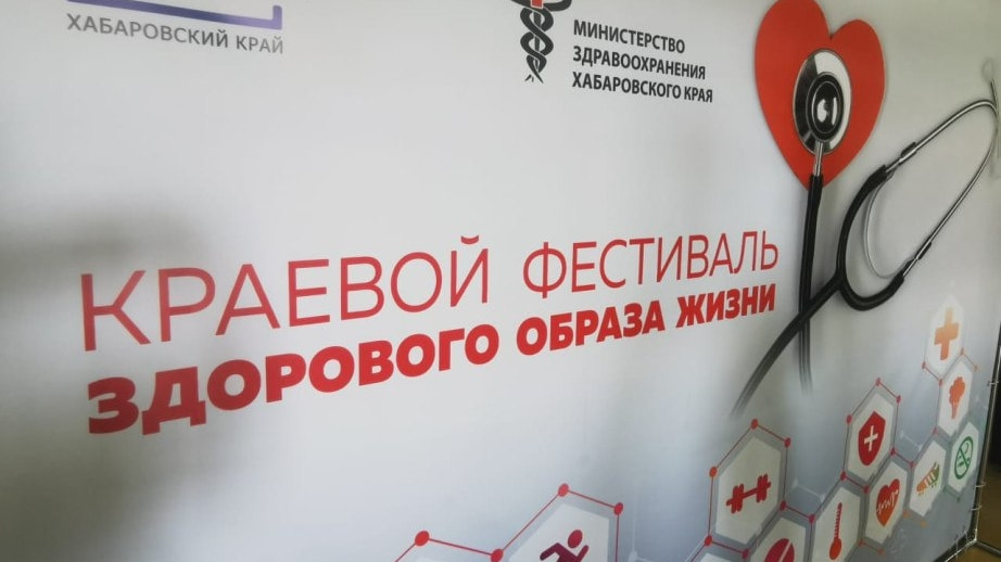 Пройдите бесплатные обследования на фестивале ЗОЖ в Хабаровске