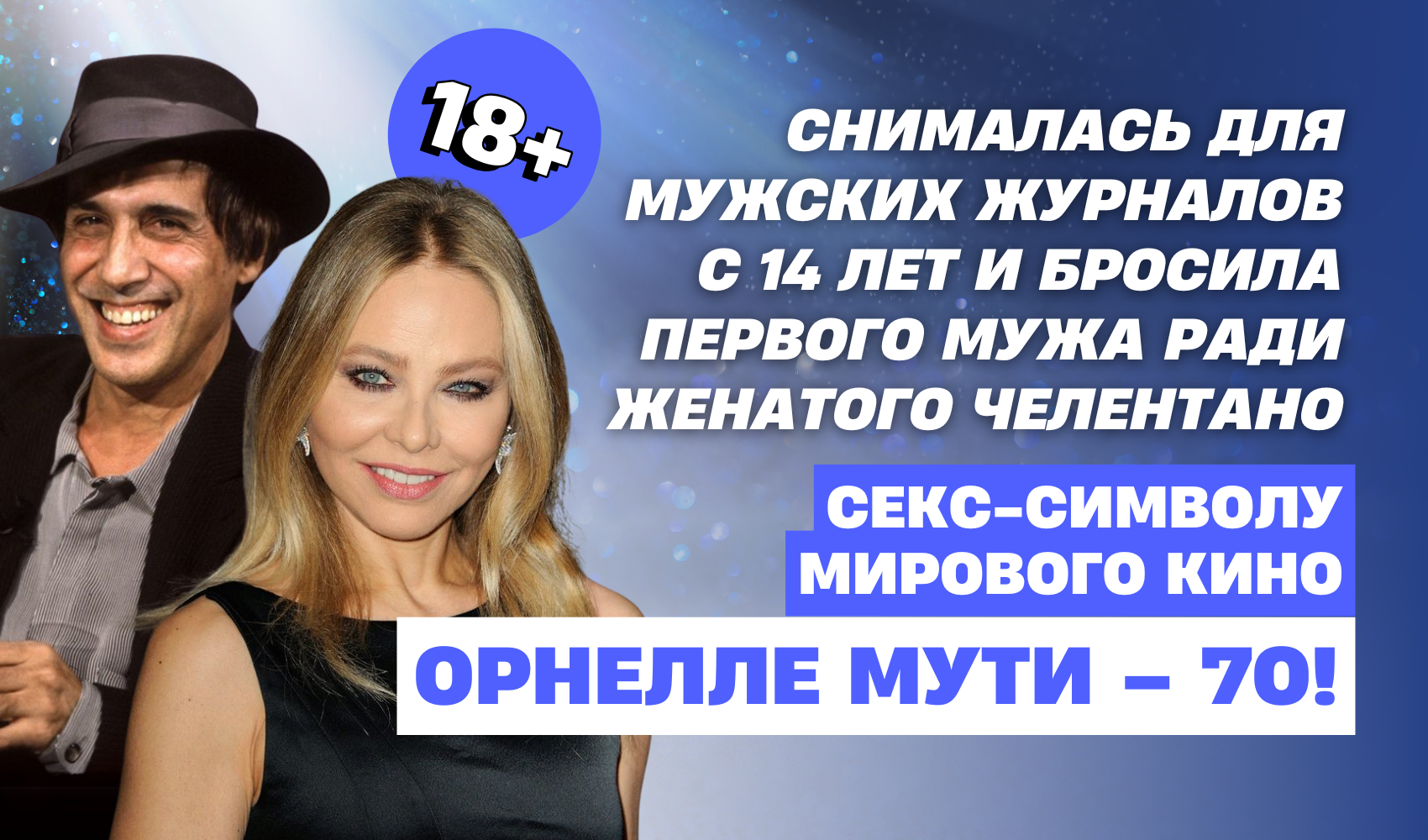 Орнелла Мути: от обложек мужских журналов к звездам итальянского кино