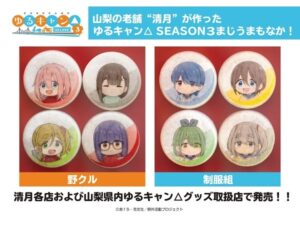 アニメ『ゆるキャン SEASON3』とコラボしたおいしい最中が発売！