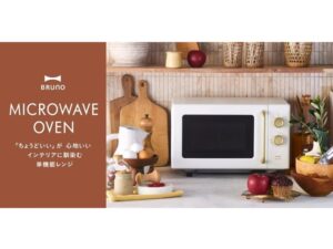 【一人暮らし・二人暮らしに最適】BRUNOから登場！シンプルで美しい単機能電子レンジでキッチンを彩る