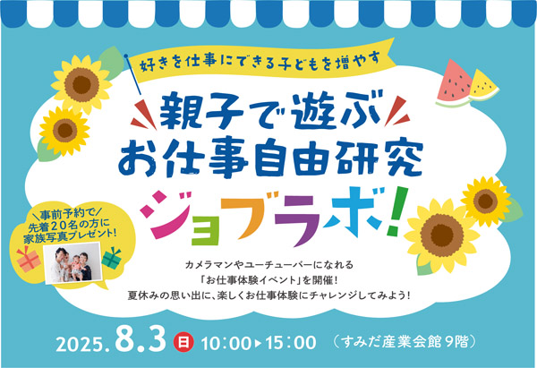 【東京・墨田区】夏休み！親子で未来の夢を発見！ジョブラボ！で職業体験イベント開催！