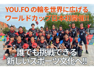 【日本発進】次世代スポーツ「YOU.FO」ワールドカップ、日本で初開催決定！リングクロス競技の熱狂を世界へ