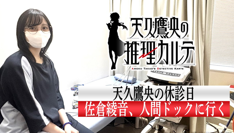 Japanische Synchronsprecherin Ayane Sakura zeigt ihr Gesundheitsscreening in Anime-Episode