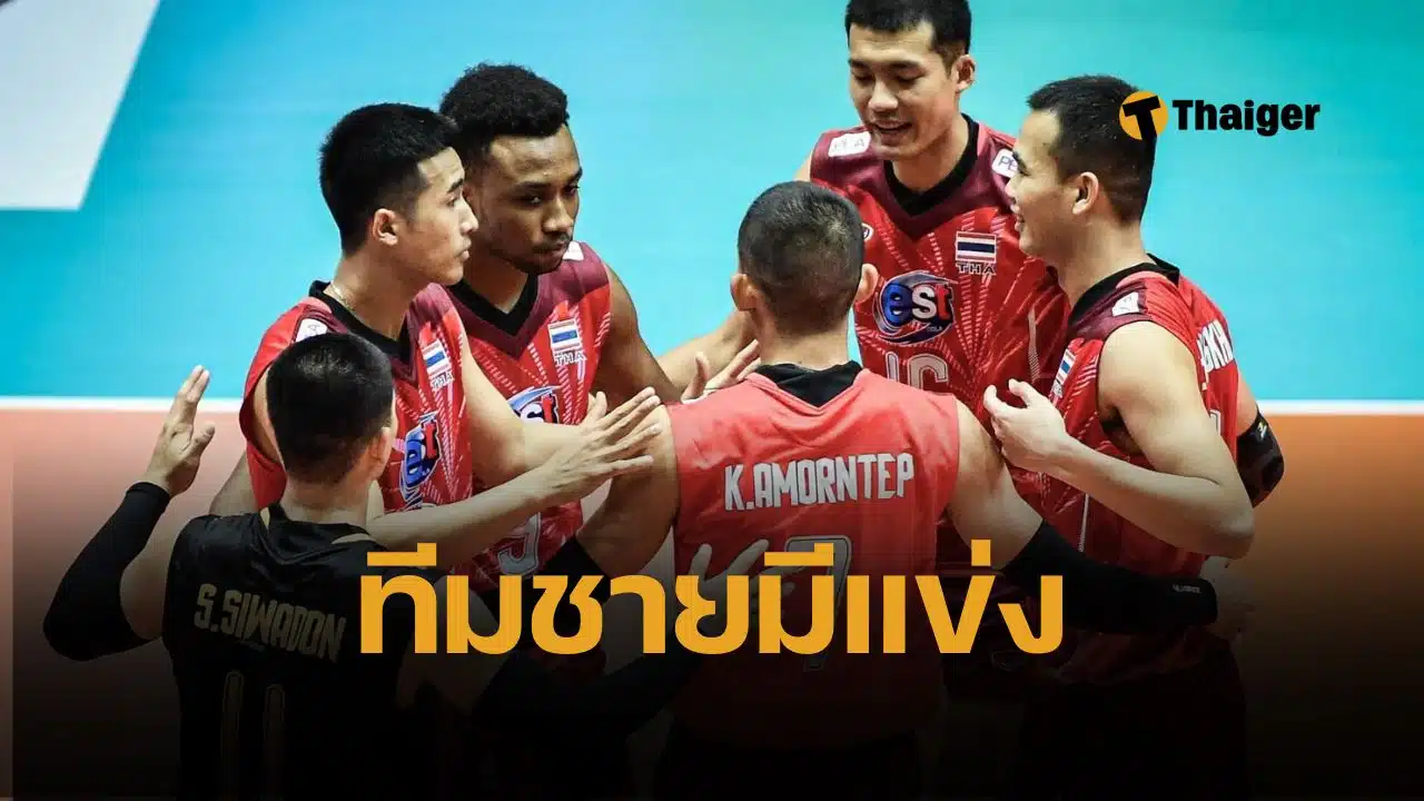 ศึกวอลเลย์บอลชาย Nations Cup 2025: ทีมชาติไทย ดวลบาห์เรน คืนนี้! ลุ้นตั๋วเข้ารอบเอเชีย 2026