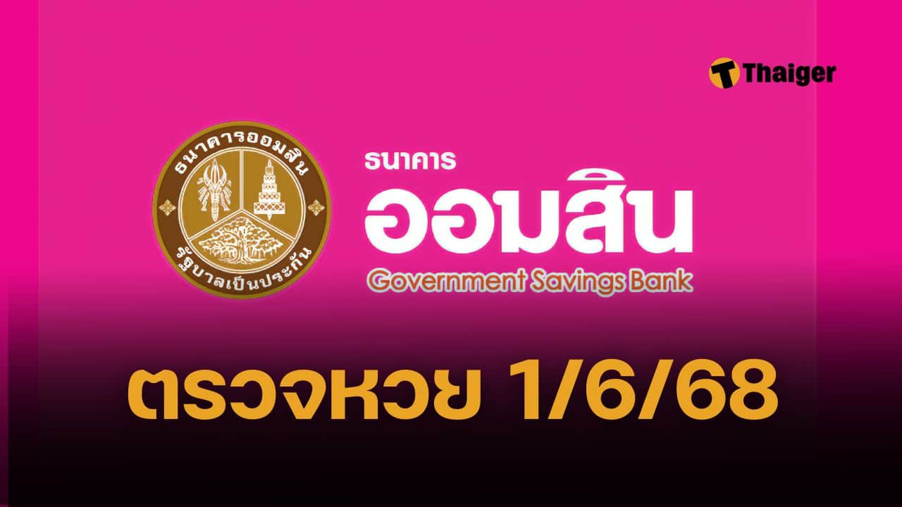 ประกาศผลรางวัล! ตรวจหวยออมสิน 1 มิถุนายน 2568 (1/6/68) สลากออมสินพิเศษ 2 ปี พร้อมวิเคราะห์เลขเด็ด