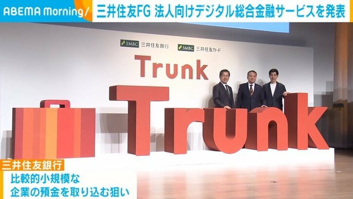 三井住友FG、最短翌日開設のデジタル総合金融サービス「Trunk」発表