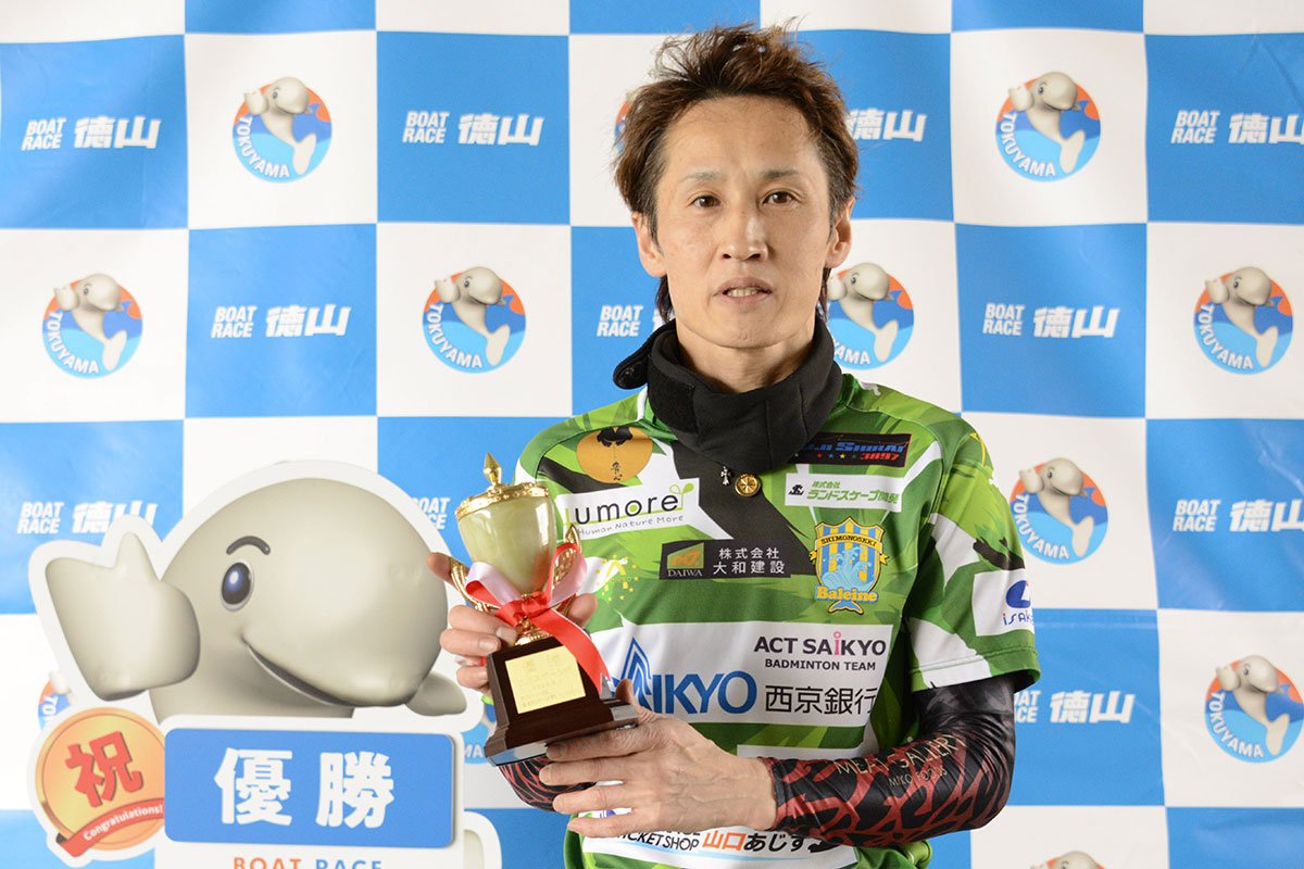 【速報】白井英治、徳山ボートで圧巻のV！SG戦線への復帰弾となる白熱レース