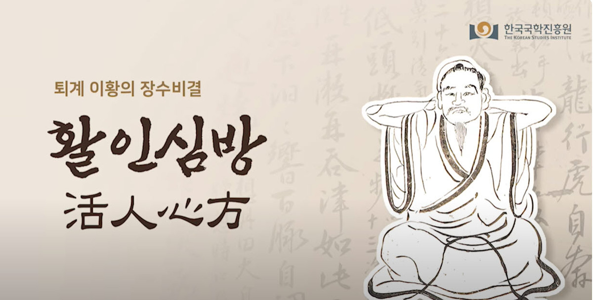 퇴계 이황의 숨겨진 건강 비법, '활인심방'이 K-콘텐츠로 전 세계를 사로잡다!