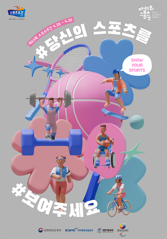 건강과 즐거움이 함께하는 스포츠주간! 2025년, 63회 기념행사 놓치지 마세요!