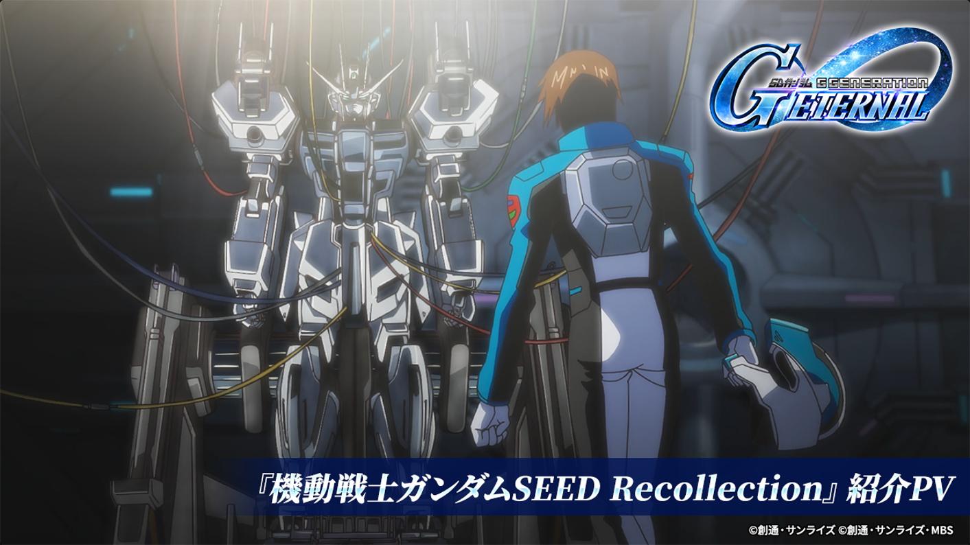 SDガンダム ジージェネレーション エターナル：待望の「機動戦士ガンダムSEED Recollection」追加！「赤いガンダム」強敵襲来も同時開催