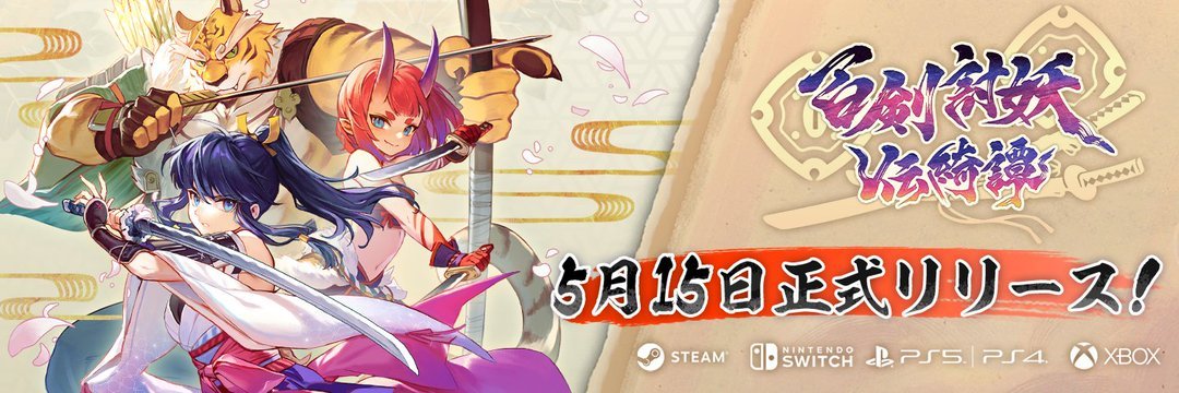 百剣討妖伝綺譚発売延期！5月15日に新たなスタート