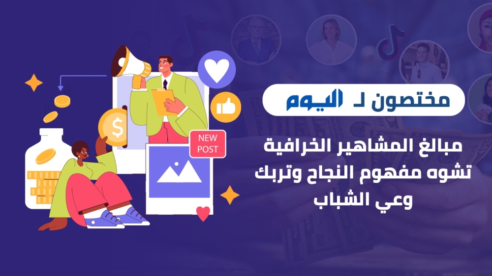 تأثير رواتب المشاهير الفلكية: هل تشوّه مفهوم النجاح لدى الشباب السعودي؟