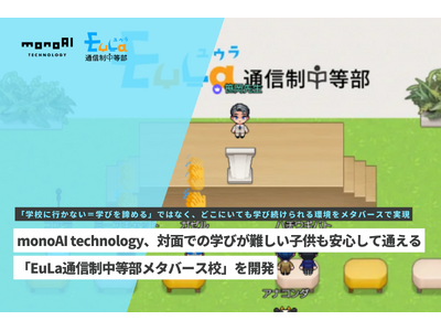 メタバース技術で学びの未来を拓く、monoAIテクノロジー「EuLa」