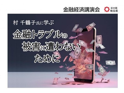 【埼玉県】金融トラブル被害防止講演会！投資詐欺やロマンス詐欺から身を守るためのヒント