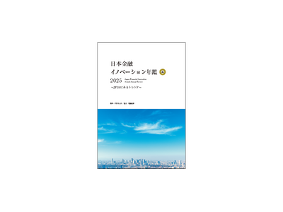 FINOLABと電通総研が共同で『日本金融イノベーション年鑑2025』を発刊