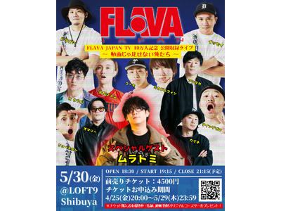 ブレイクダンスとエンターテインメントの融合！「FLAVA」YouTubeチャンネルが10万人突破記念イベントを開催