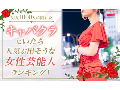 もしキャバ嬢だったら…！話題の美女芸能人ランキング！夜の世界で輝きを放つのは誰？