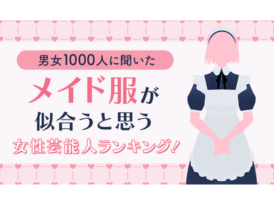 メイド服が似合う！女性芸能人ランキング：秋葉原のメイドカフェが選ぶ憧れのスター