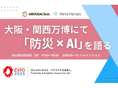 大阪万博で注目！岐阜大学高木教授とアローサル・テクノロジー佐藤氏が語る、防災最前線とテクノロジーの未来