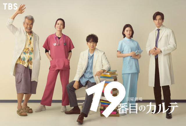 木村佳乃＆新田真剣佑も！松本潤主演「19番目のカルテ」豪華キャスト陣が描く、心を揺さぶるヒューマン医療ドラマ
