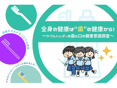 【驚愕】ヤクルトレディが語る！全身の健康は“歯”から始まる？歯と口の健康管理の重要性とヤクルトレディ調査結果