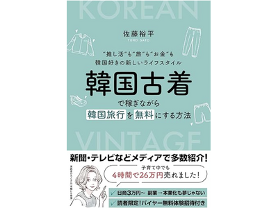 韓国好き必見！古着で推し活＆旅行費を稼ぐ方法！佐藤裕平先生の最新刊が話題