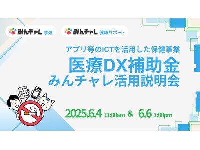 【補助金活用で医療DX推進】生活習慣改善プログラム「みんチャレ健康」が医療DX補助金に該当！保険者機能強化の鍵を握る
