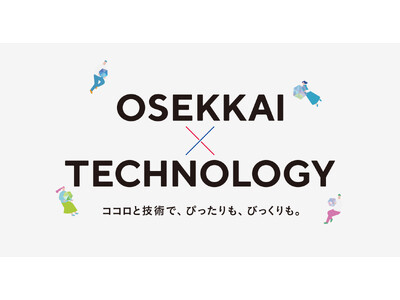 新ブランドスローガン「OSEKKAI × TECHNOLOGY」を発表