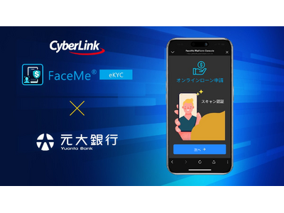 元大銀行が選んだAI本人確認！サイバーリンクFaceMe eKYCで融資申請が劇的に効率化