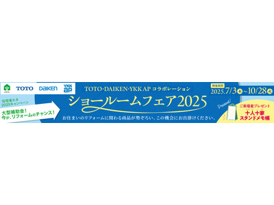 夢を形にする！TOTO・DAIKEN・YKK APコラボショールームフェア2025で理想のリフォームを見つけよう