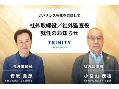 トリニティ・テクノロジー、ガバナンス強化へ！安原貴彦氏を社外取締役に、小宮山茂樹氏を社外監査役に新任