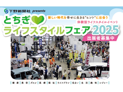 【9月開催】「とちぎライフスタイルフェア2025」出展者募集開始！防災もテーマに、暮らしを豊かにするヒント満載