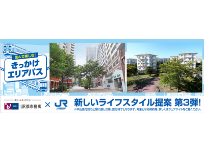 JR西日本の「きっかけエリアパス」とUR賃貸住宅で、沿線を自由に ...