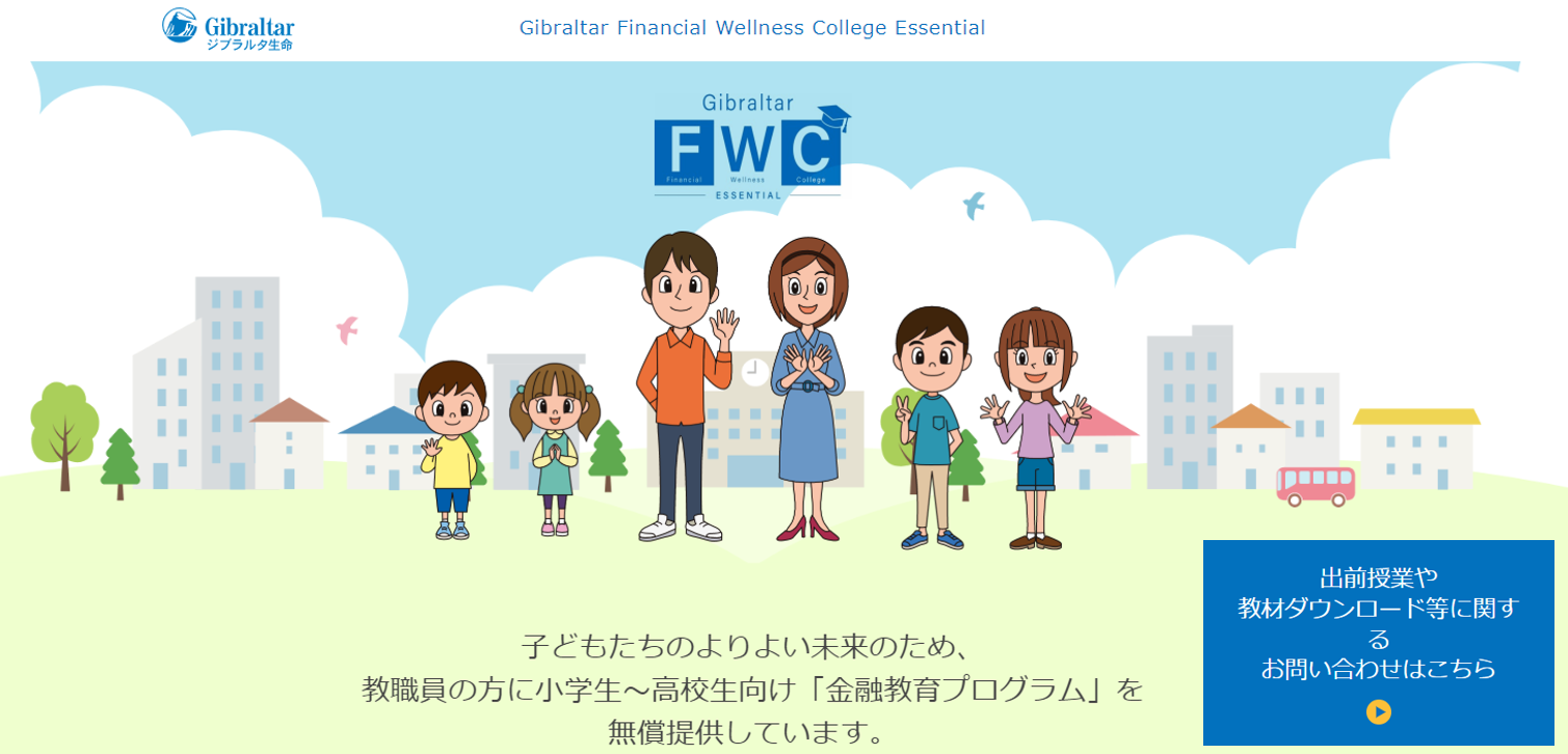 未来を拓く！子どもたちの金融リテラシー向上へ：ジブラルタ生命、小学生～高校生向け金融教育セミナー専用サイト開設