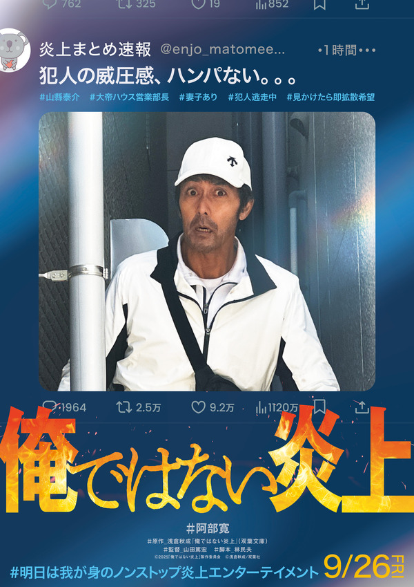 阿部寛、炎上騒動の主人公に！浅倉秋成小説の実写映画化『俺ではない炎上』特報映像＆ビジュアル解禁