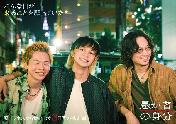 北村匠海主演で描く現代日本の闇！映画『愚か者の身分』に山下美月、矢本悠馬、木南晴夏ら豪華キャスト＆特報映像解禁
