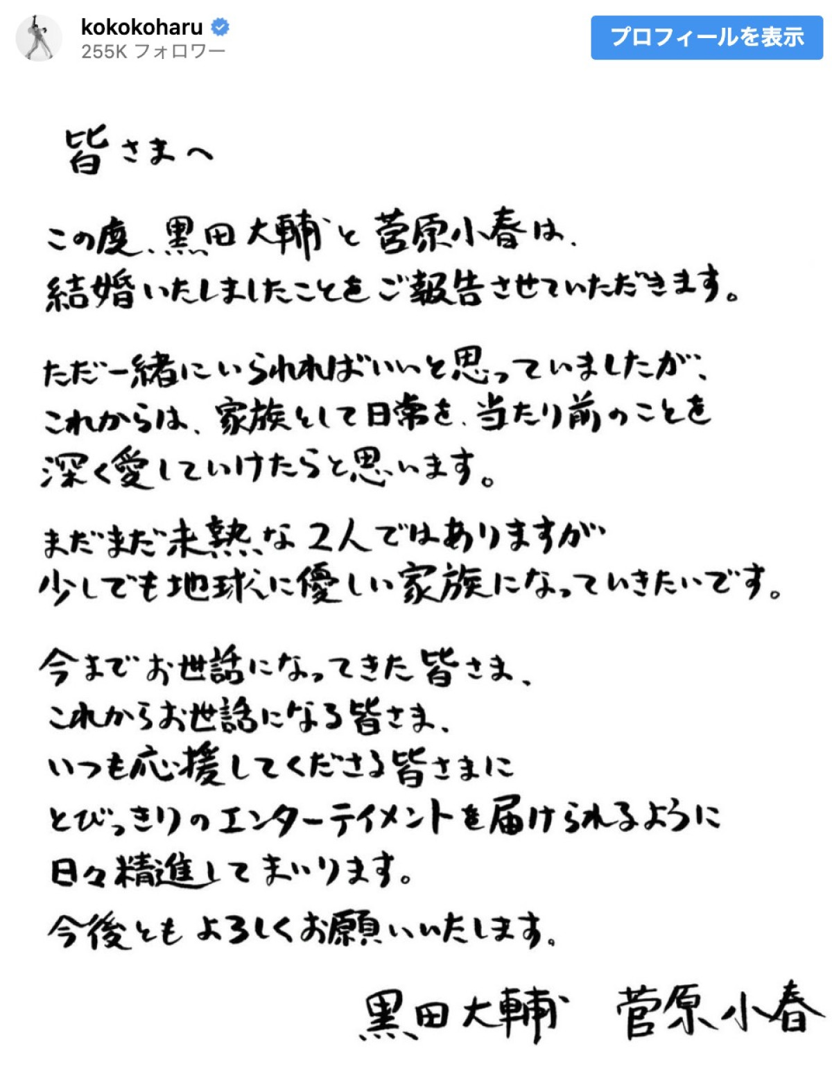 ダンサー菅原小春と俳優黒田大輔、地球に優しい家族になるために結婚を発表