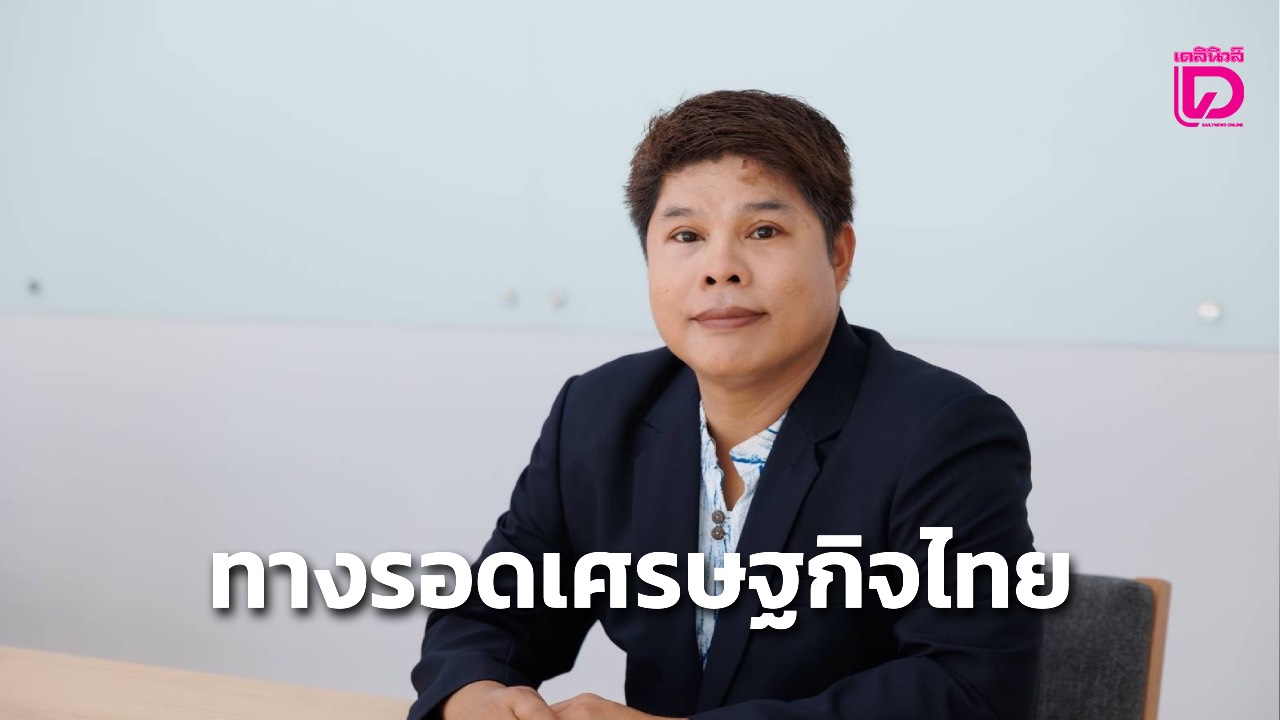 ผลักดันอุตสาหกรรมสุขภาพสู่ความสำเร็จเศรษฐกิจใหม่ของไทย