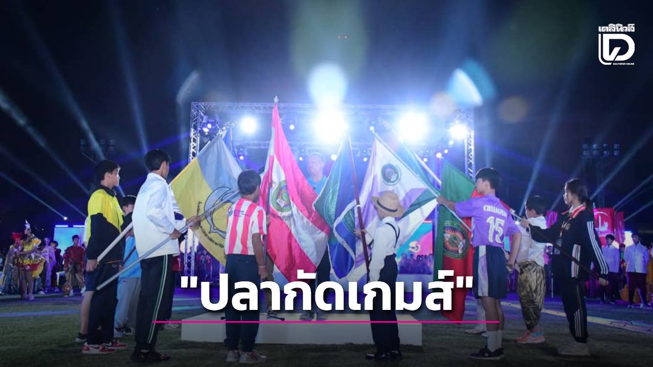 ปลากัดเกมส์ 2023 เริ่มแล้ว! กีฬาสาธิตระดับประเทศ