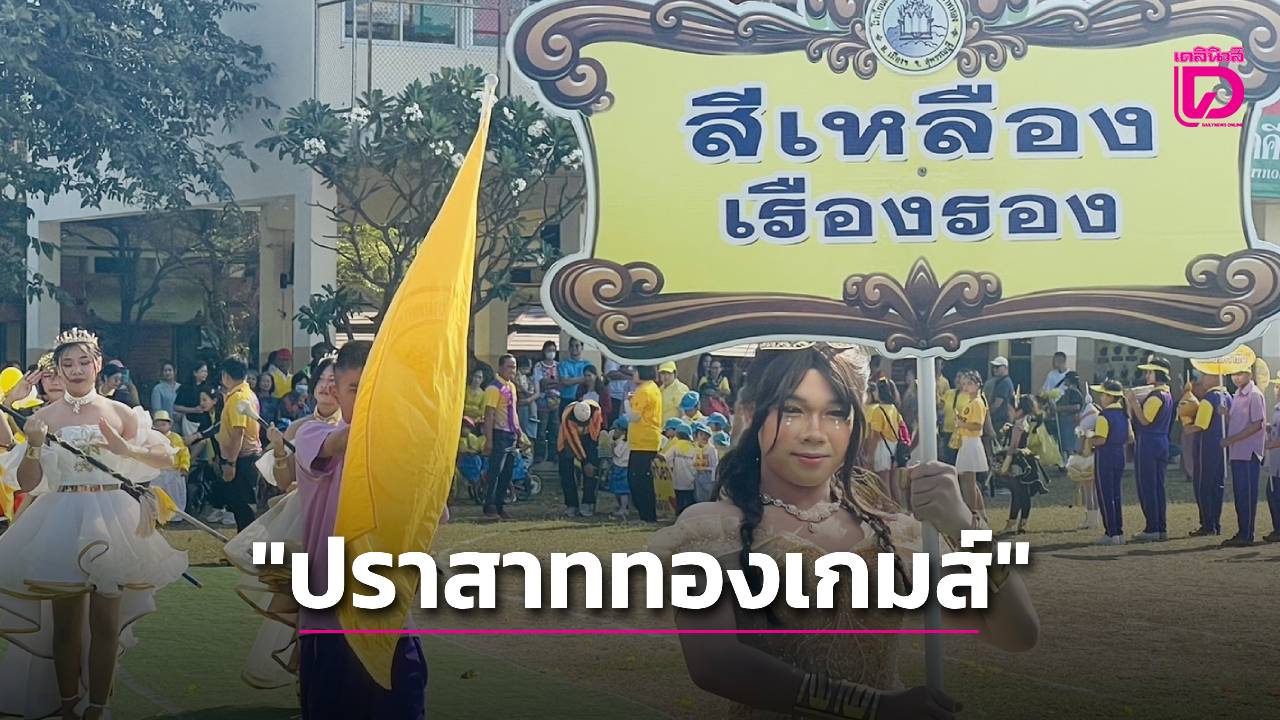 การแข่งขันกีฬาสี 'ปราสาททองเกมส์' โรงเรียนเทศบาล 2 วัดปราสาททองINTERFACE เมตรสุพรรณบุรี