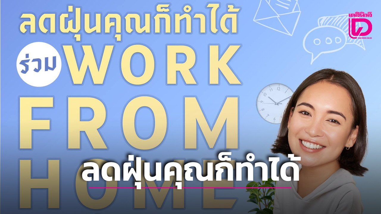 ฝุ่น PM2.5 สูง กทม. เร่งขอความร่วมมือ Work From Home ยกระดับป้องกันสุขภาพ