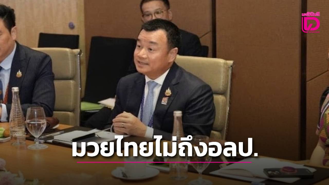 โอกาสมวยไทยโอลิมปิกเลือนลาง 'สรวงศ์' ยอมรับ แต่ยังให้การสนับสนุน