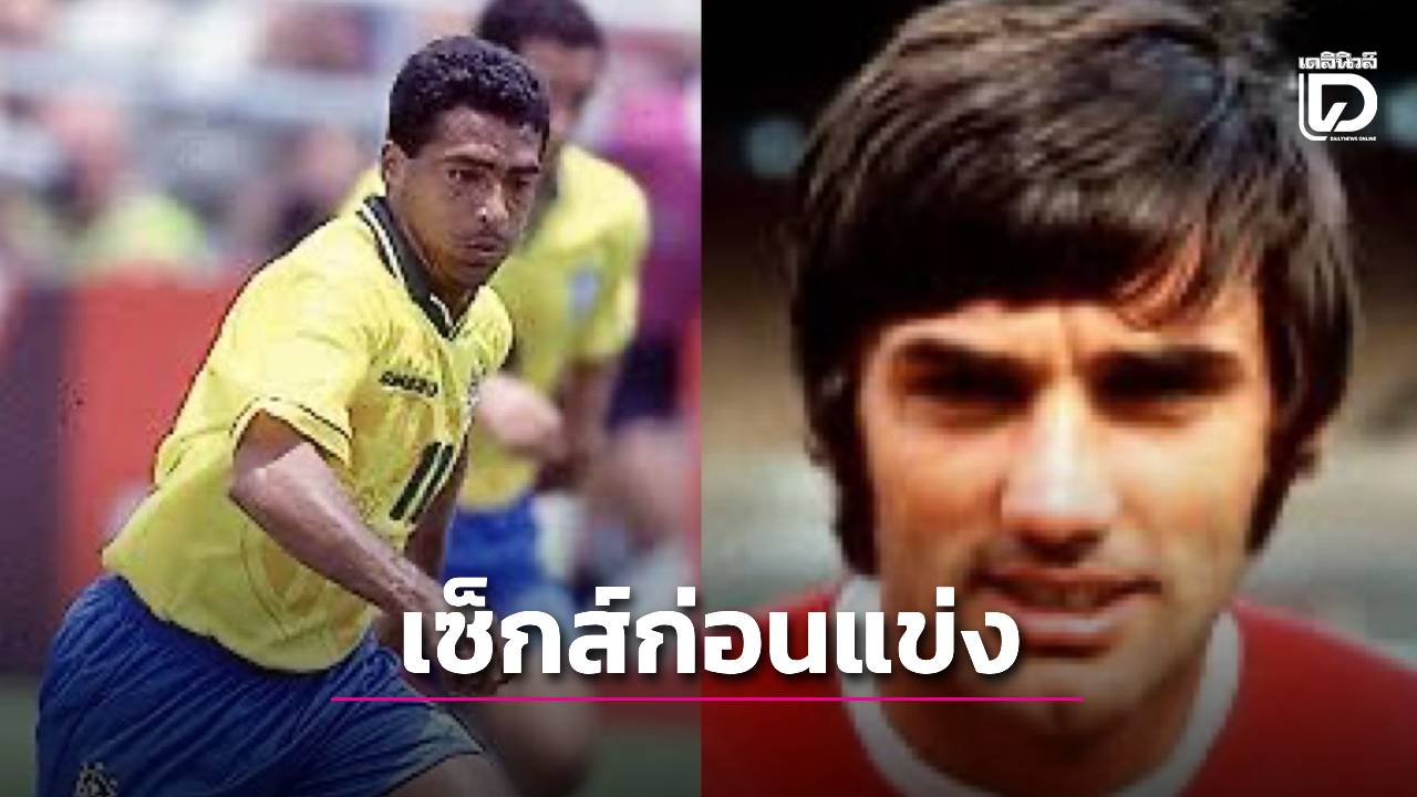 สัมพันธ์ก่อนเล่นฟุตบอล ดีขึ้นจริงหรือ#