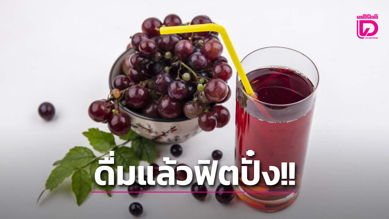 ดื่มน้ำองุ่นแดง 5 แก้วต่อสัปดาห์ ลดความเสี่ยงการหย่อนสมรรถภาพทางเพศได้ 80%!