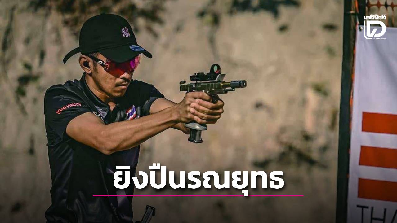 อรีฟ' ขึ้นแท่นแชมป์ยิงปืนรณยุทธโอเวอร์ออล