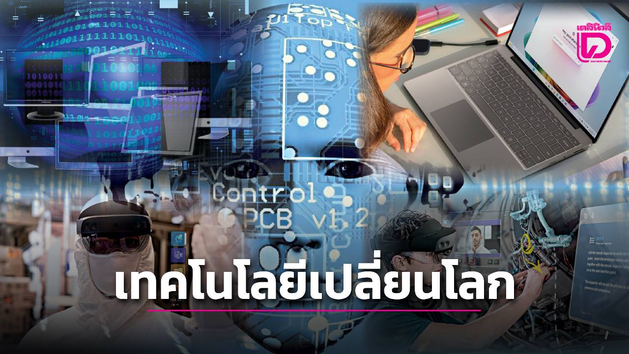 เอไอ บุกไทยหนักมาก! เทรนด์เทคโนโลยีเปลี่ยนโลกในยุคดิจิทัล