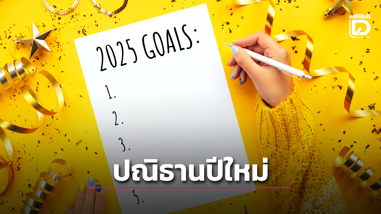 ปณิธานปีใหม่ให้สำเร็จ! เทคนิคการตั้งเป้าหมายให้ได้ผลสำเร็จในปีหน้า