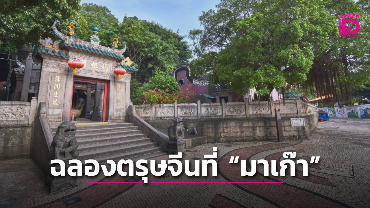 มูครบทั้งสุขภาพ-เงิน-งาน ฉลองตรุษจีนที่ 'มาเก๊า' มิติใหม่แห่งความสุข