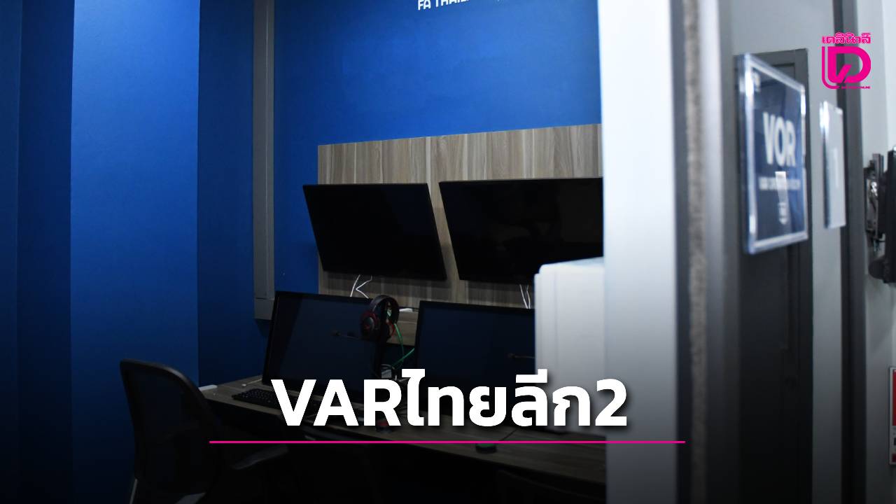 ไทยลีก2 ใช้ VAR แล้ว! เตรียมประเดิม teknolojีใหม่ ในฤดูกาล 2024-25 เลก 2