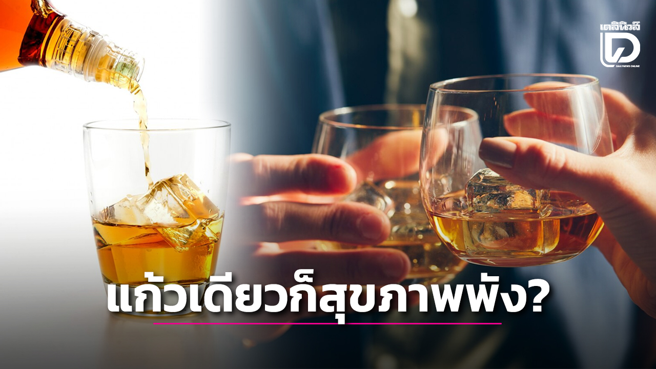 ดื่มแค่วันละ 1-2 แก้ว ก็เสี่ยงสุขภาพพังได้!